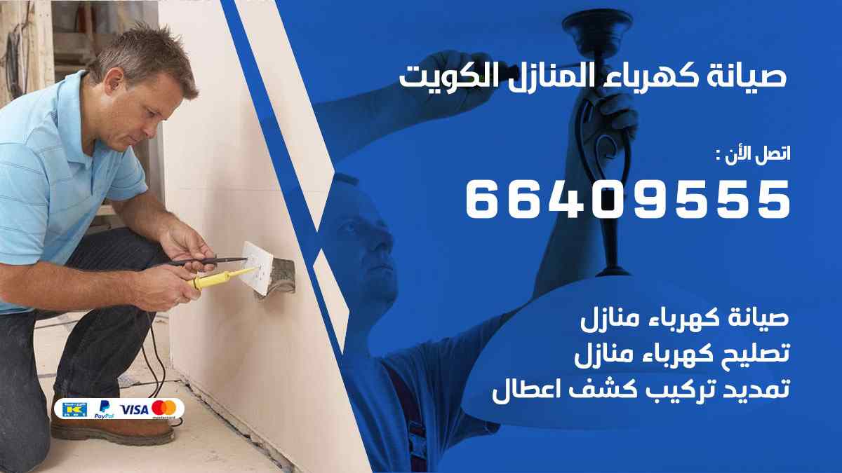 صيانة كهرباء المنازل الكويت 66409555  أفضل معلم كهربائي منازل 24 ساعة