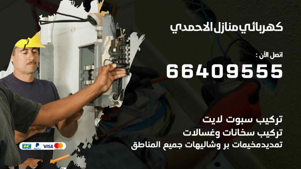 كهربائي منازل الاحمدي