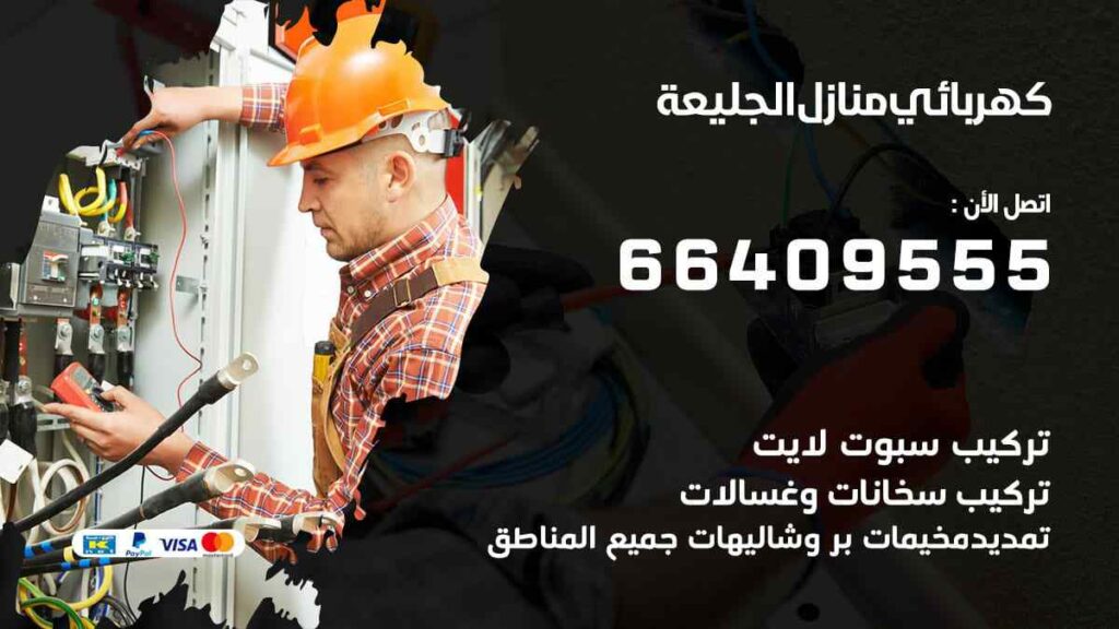 كهربائي منازل الجليعة