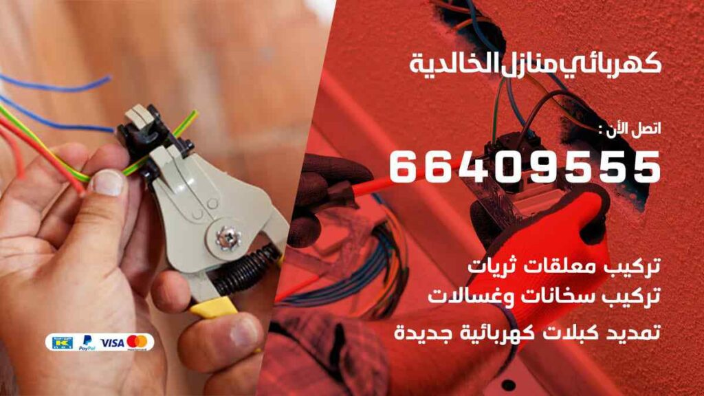 كهربائي منازل الخالدية