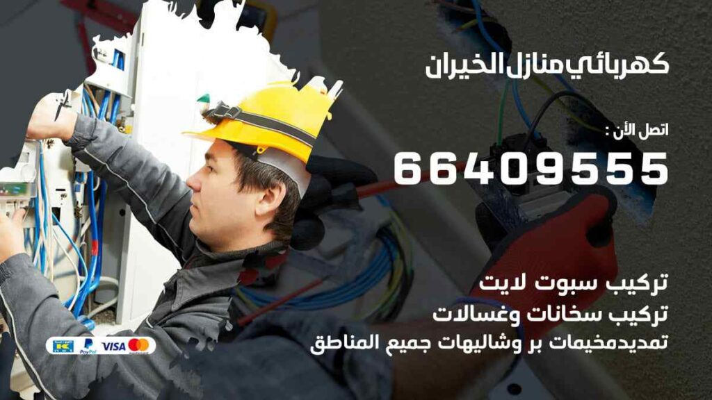 كهربائي منازل الخيران