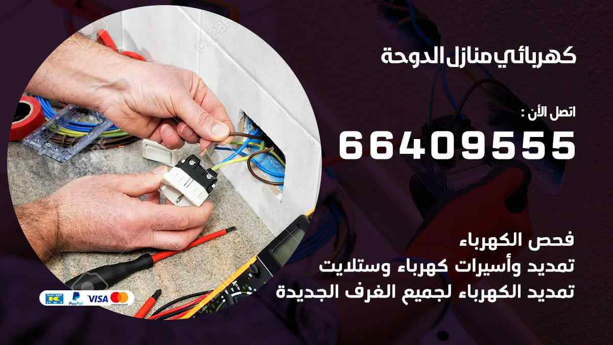 كهربائي منازل الدوحة 66409555 رقم فني كهربائي الدوحة