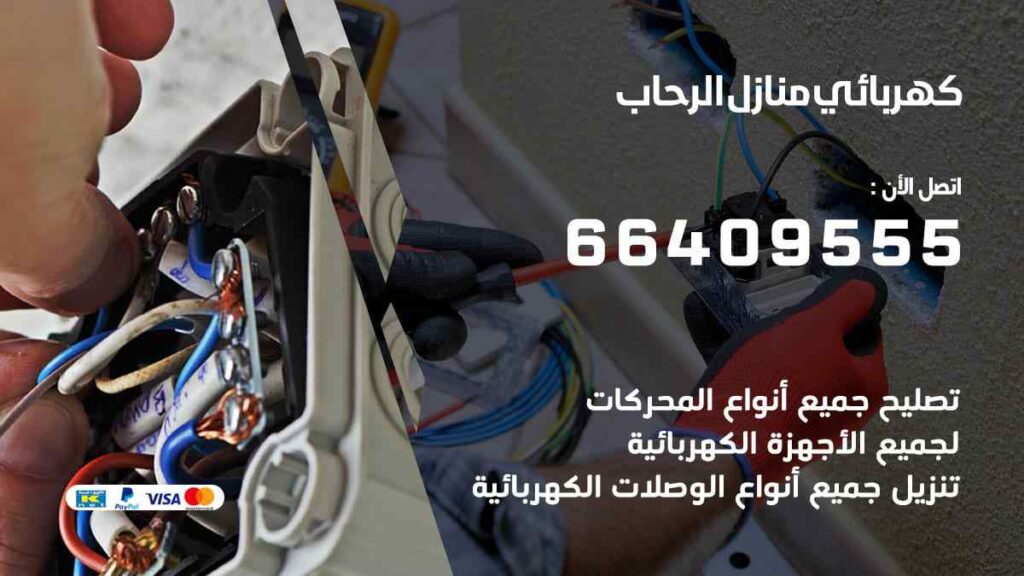 كهربائي منازل الرحاب