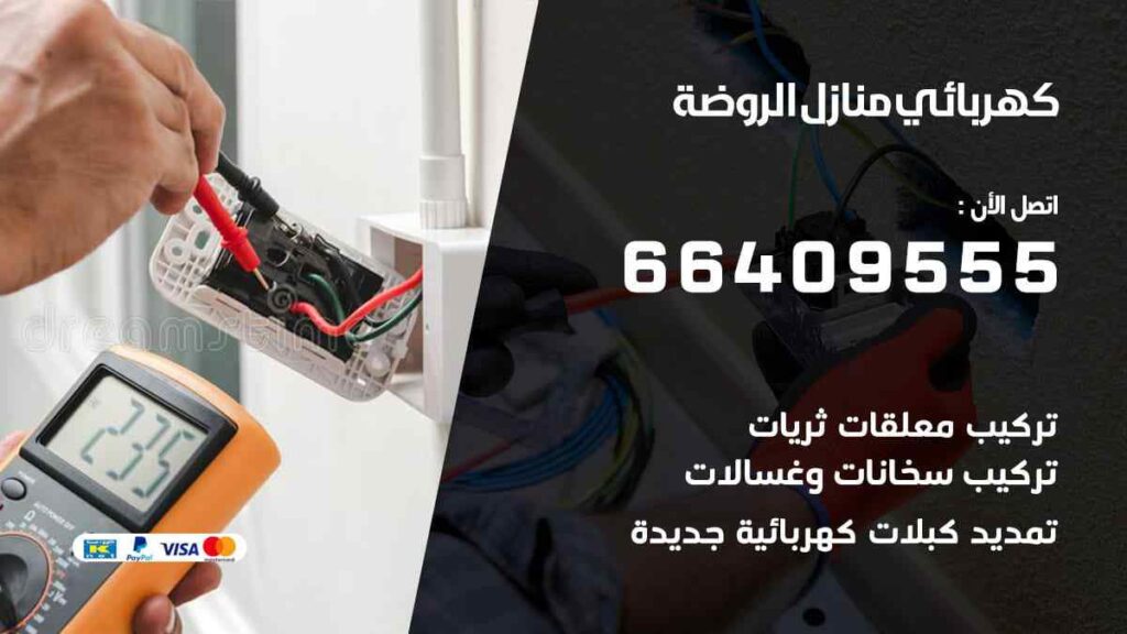 كهربائي منازل الروضة
