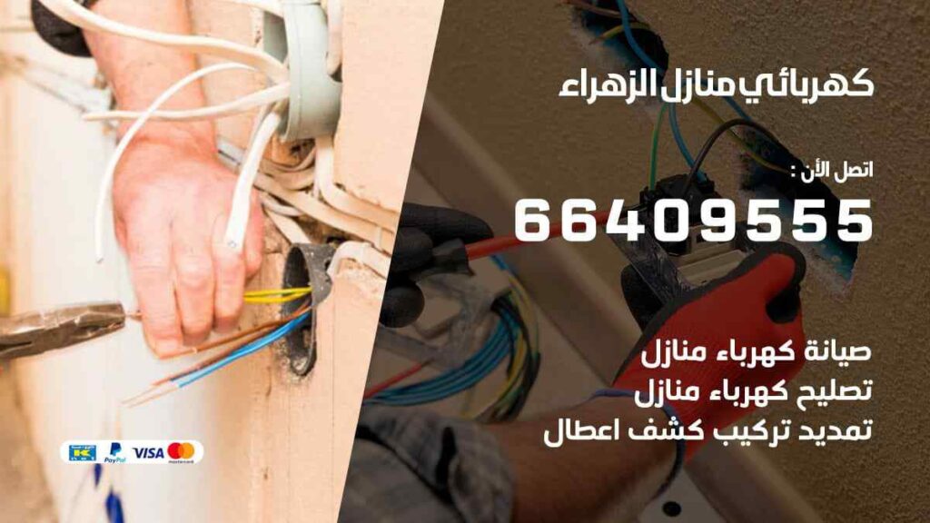 كهربائي منازل الزهراء