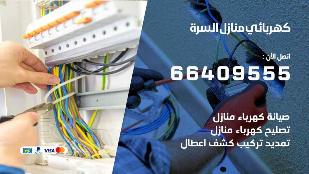 كهربائي منازل السرة