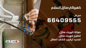 كهربائي منازل السلام