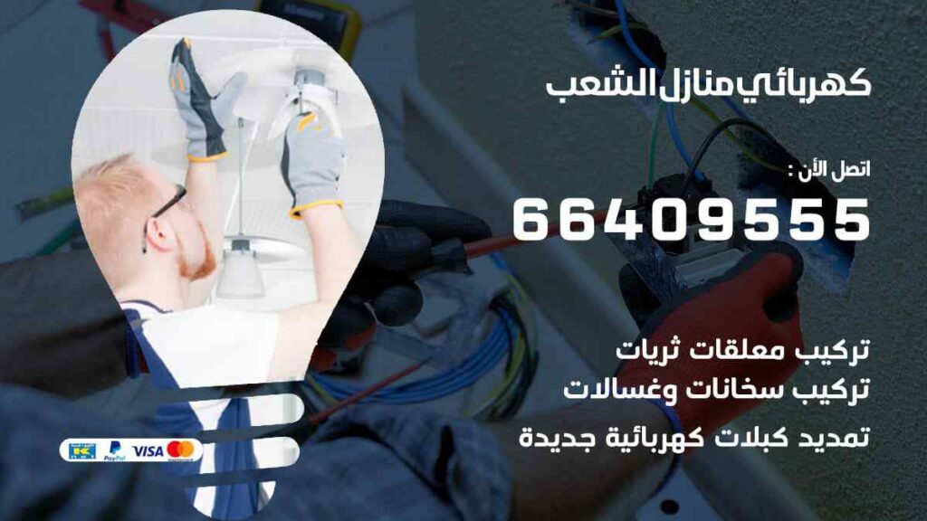 كهربائي منازل الشعب