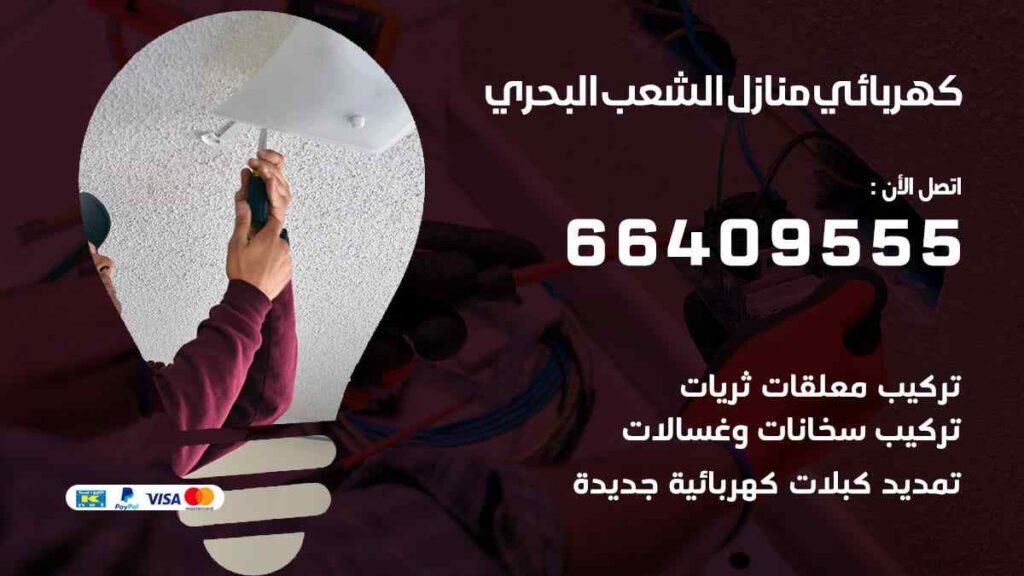 كهربائي منازل الشعب البحري