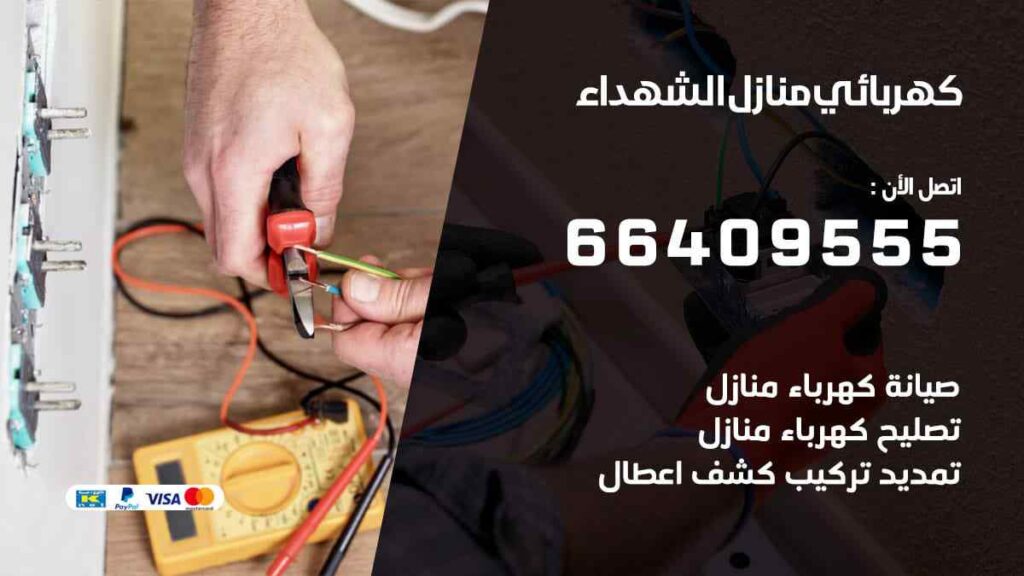 كهربائي منازل الشهداء