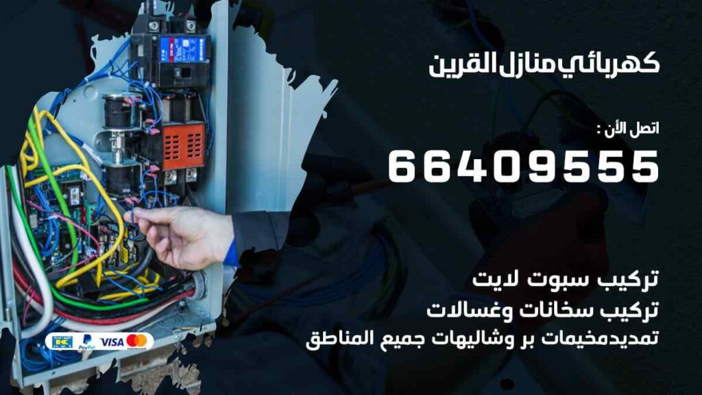 كهربائي منازل القرين