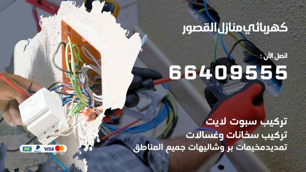 كهربائي منازل القصور