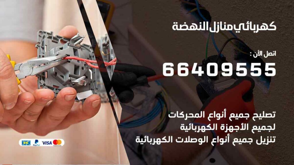 كهربائي منازل النهضة