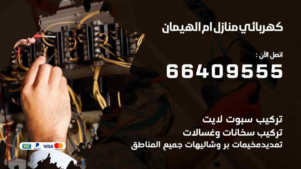 كهربائي منازل ام الهيمان