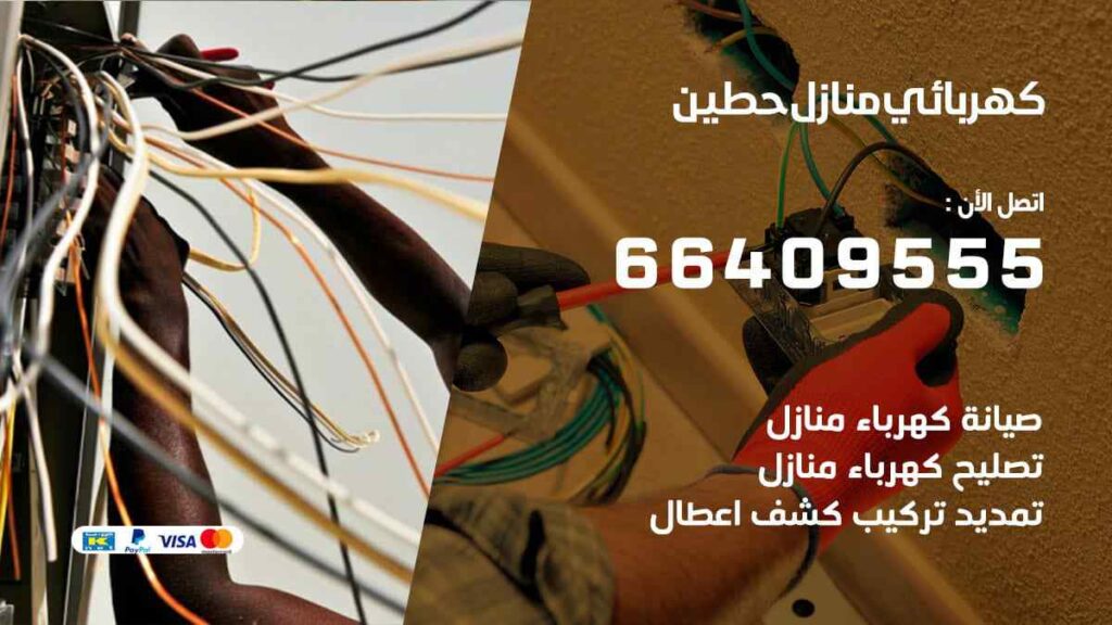 كهربائي منازل حطين