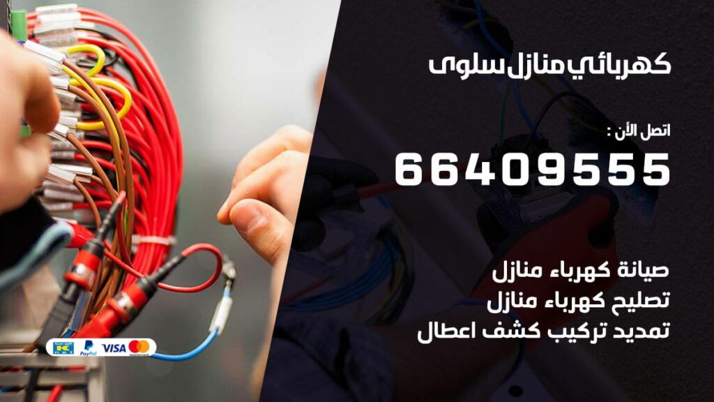 كهربائي منازل سلوى