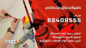 كهربائي منازل صباح الناصر