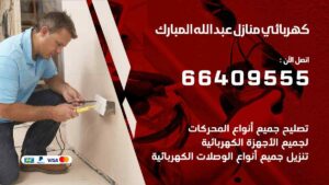 كهربائي منازل عبد الله المبارك