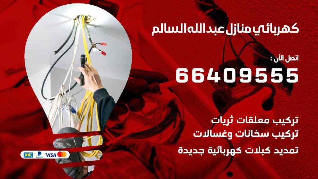 كهربائي منازل عبد الله السالم