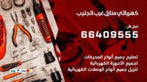 كهربائي منازل غرب الجليب