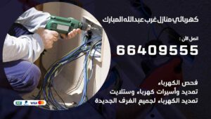 كهربائي منازل غرب عبد الله المبارك