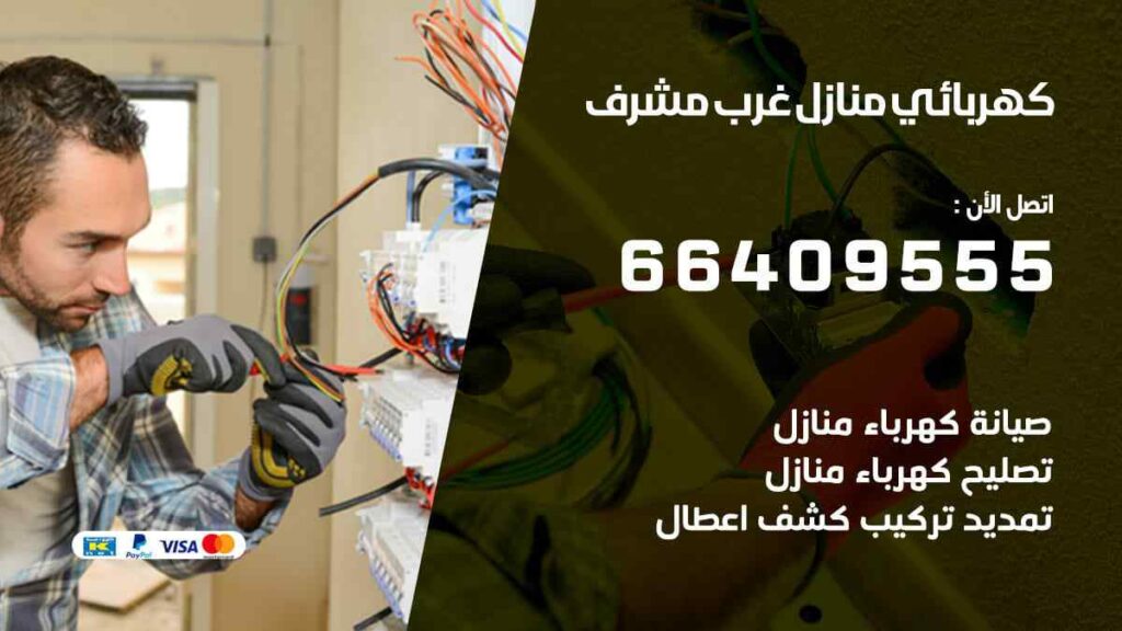 كهربائي منازل غرب مشرف