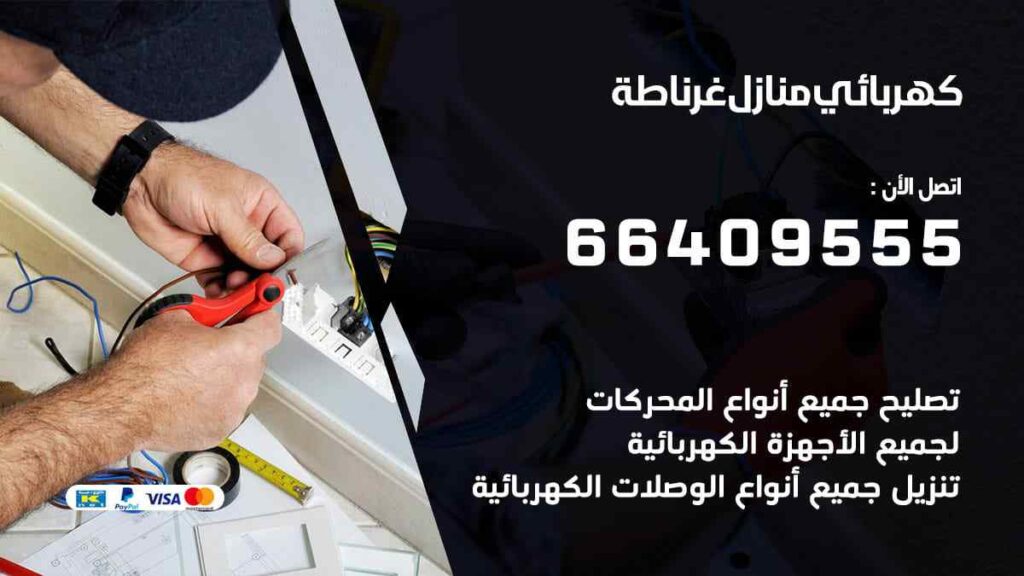 كهربائي منازل غرناطة