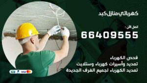 كهربائي منازل كبد