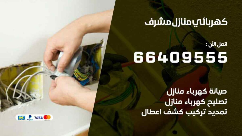 كهربائي منازل مشرف