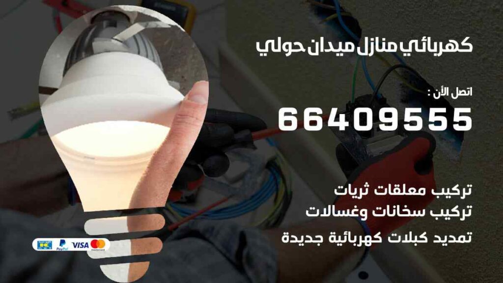كهربائي منازل ميدان حولي