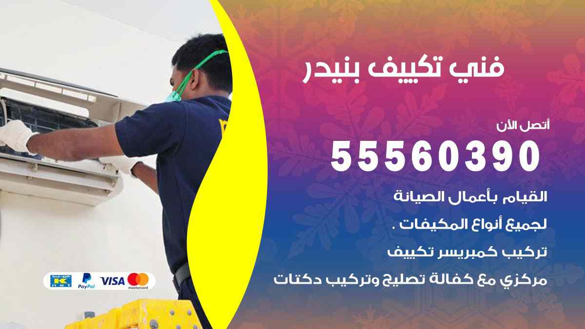 فني تكييف بنيدر 55560390 تركيب تكييف مركزي هندي الكويت