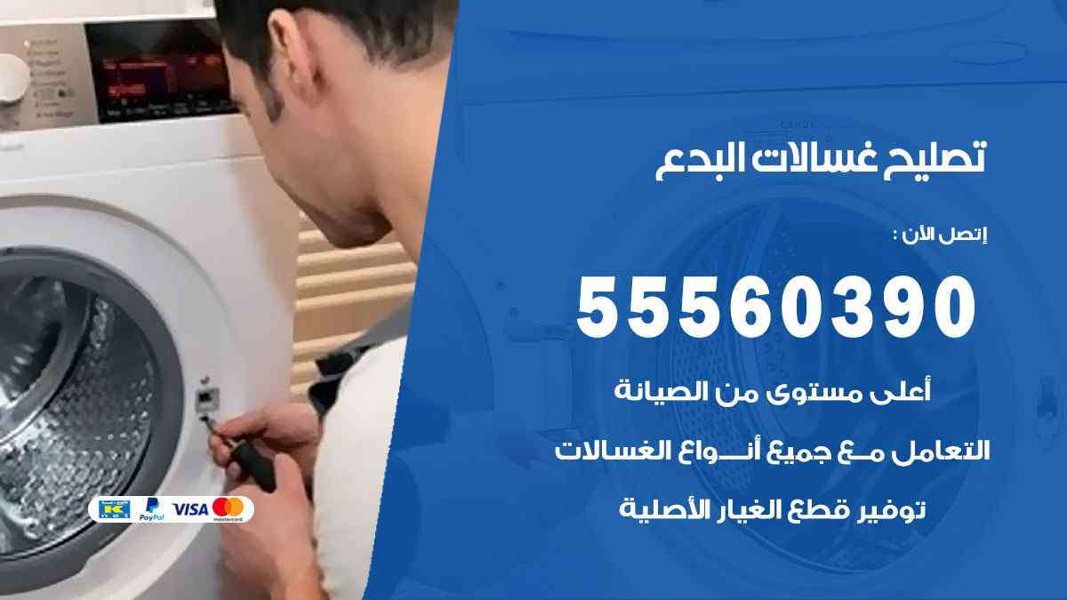 تصليح غسالات البدع 55560390 صيانة غسالات اوتوماتيك الكويت