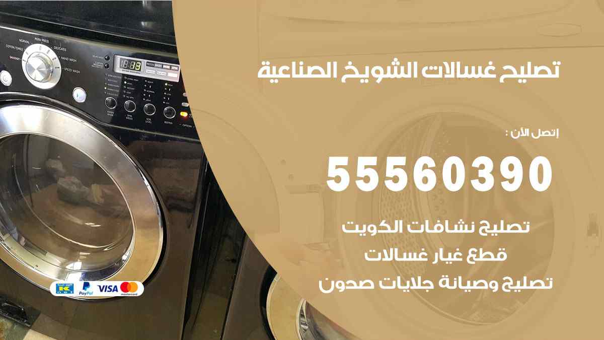 تصليح غسالات الشويخ الصناعية 55560390 صيانة غسالات اوتوماتيك الكويت