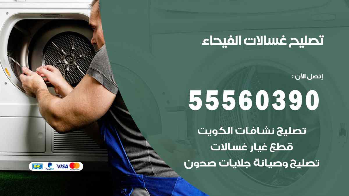 تصليح غسالات الفيحاء 55560390 صيانة غسالات اوتوماتيك الكويت