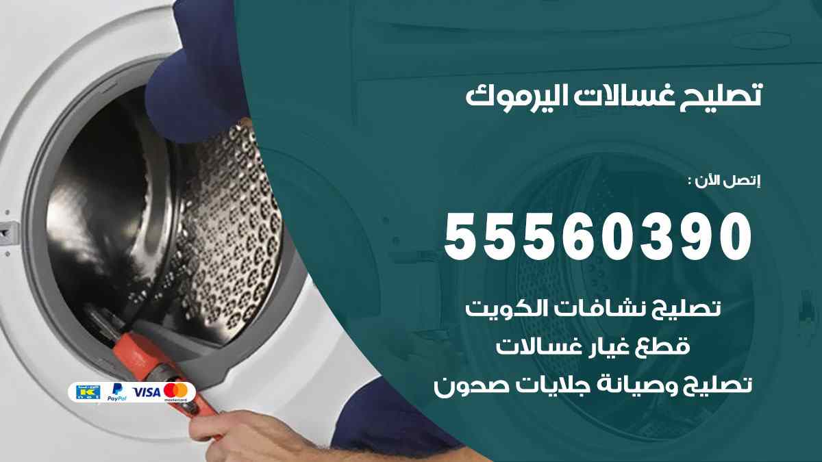 تصليح غسالات اليرموك 55560390 صيانة غسالات اوتوماتيك الكويت