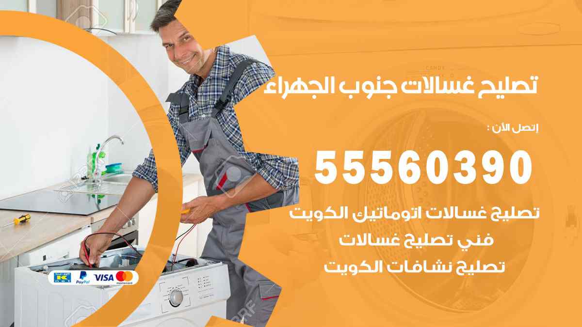 تصليح غسالات جنوب الجهراء 55560390 صيانة غسالات اوتوماتيك الكويت