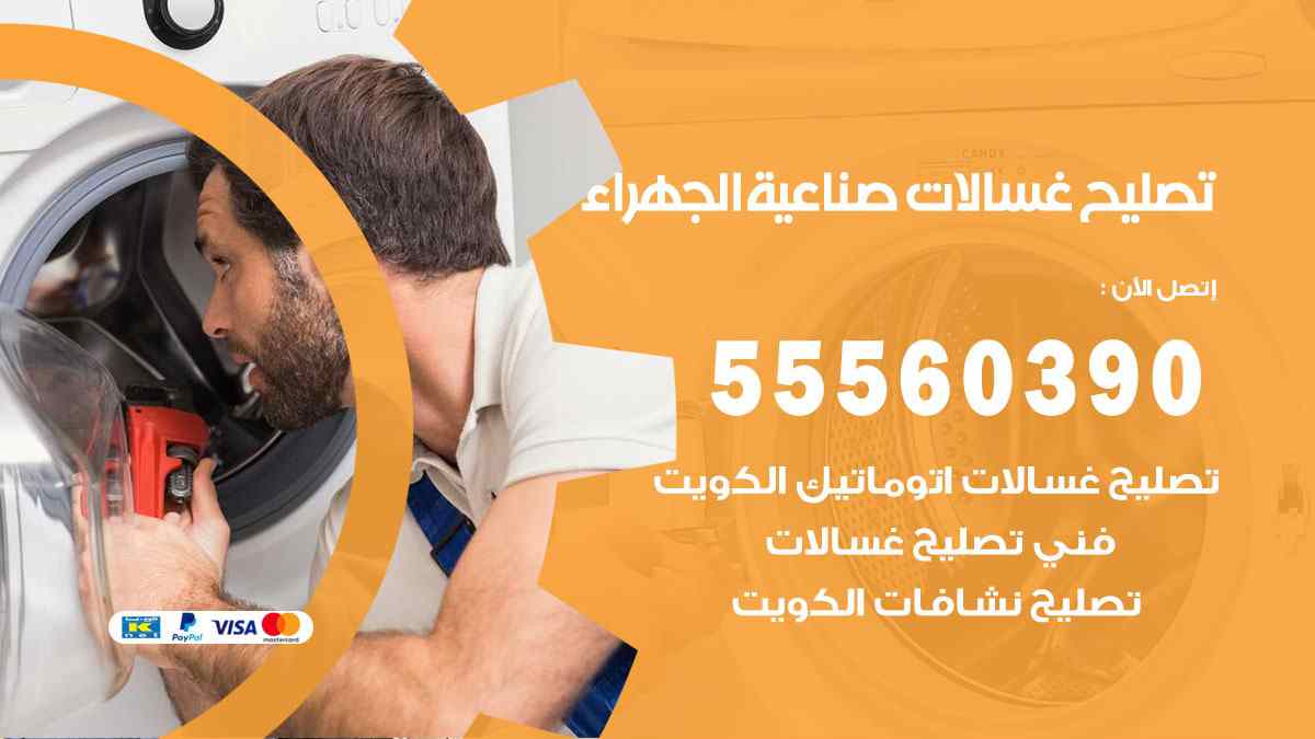 تصليح غسالات صناعية الجهراء 55560390 صيانة غسالات اوتوماتيك الكويت
