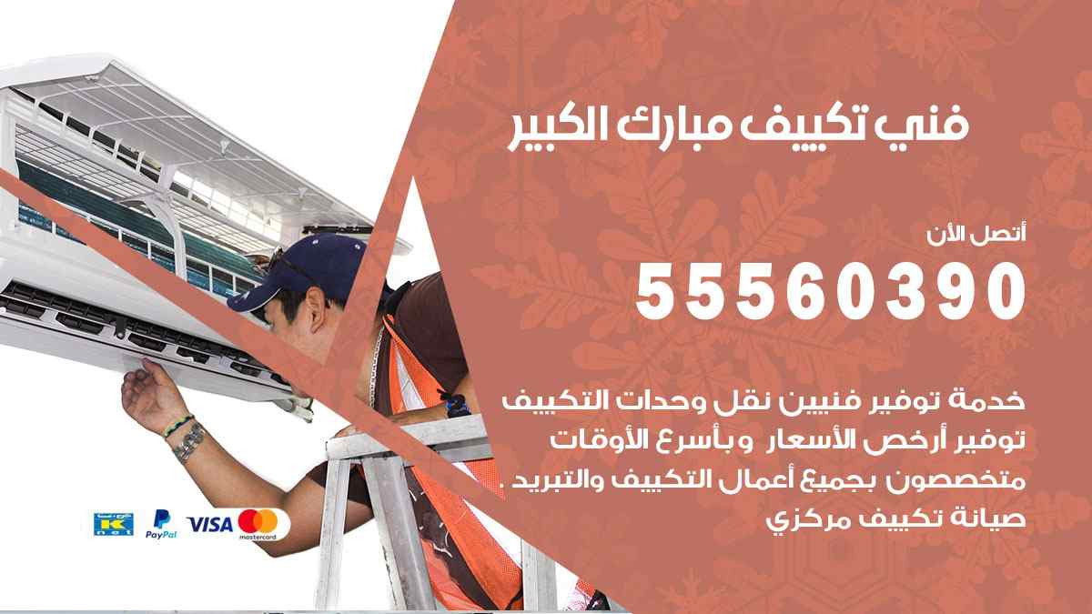 فني تكييف مبارك الكبير 55560390 تركيب تكييف مركزي هندي الكويت