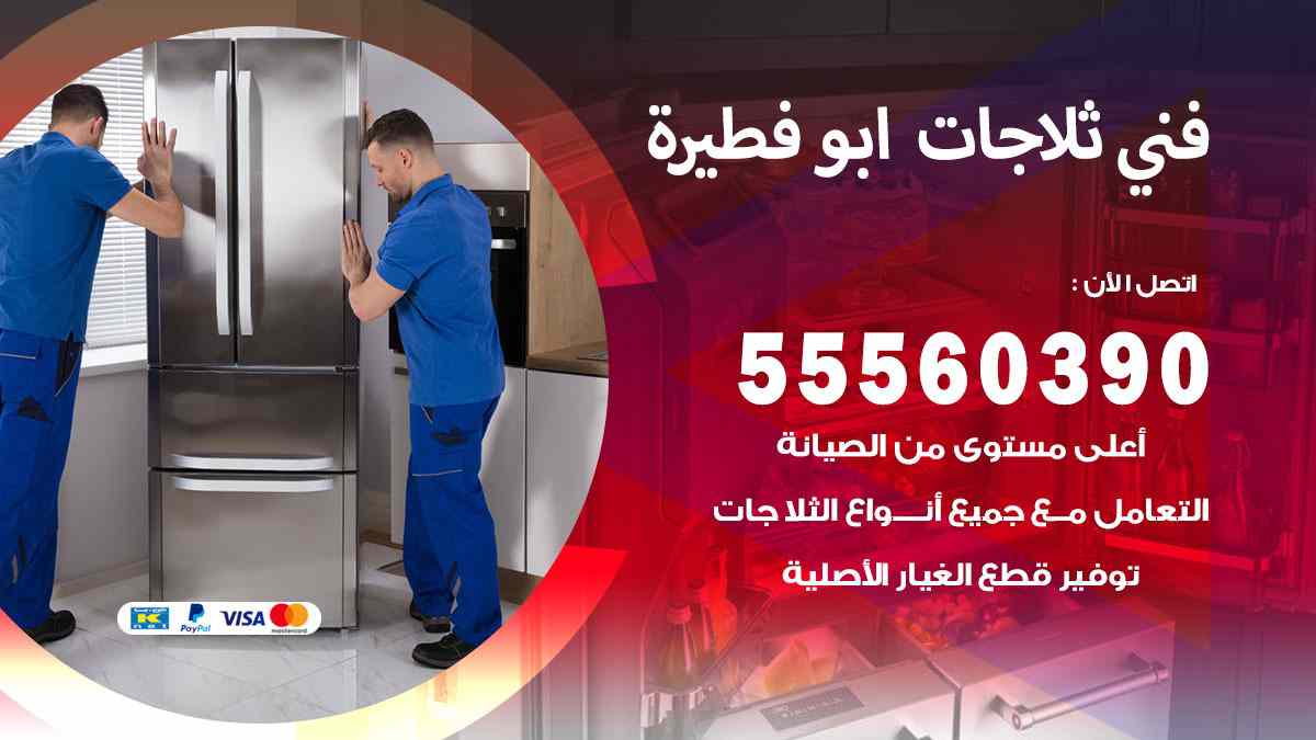 تصليح ثلاجات أبو فطيرة 55560390 صيانة ثلاجات وفريزرات معتمدة