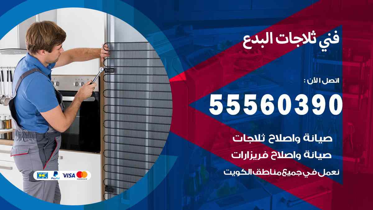 فني ثلاجات البدع