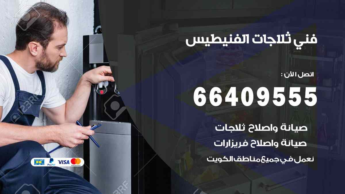 تصليح ثلاجات الفنيطيس 55560390 فني تصليح ثلاجات فوري بضمان