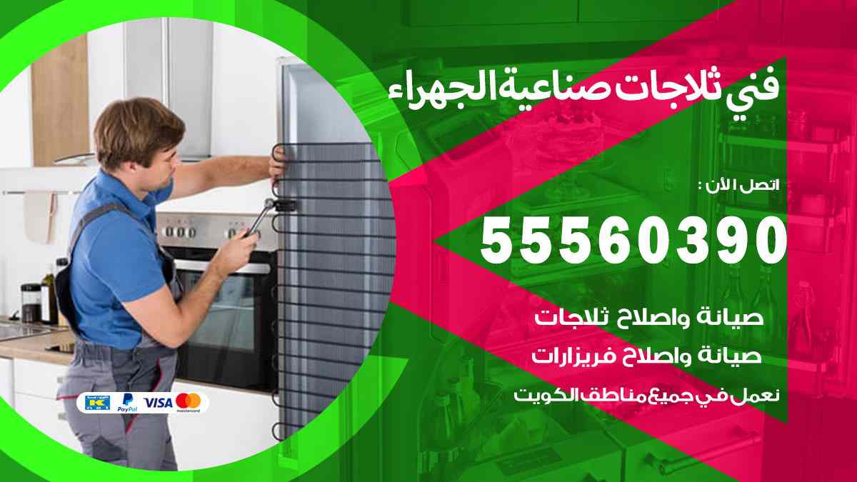 تصليح ثلاجات صناعية الجهراء 55560390 فني ثلاجات باكستاني معتمد