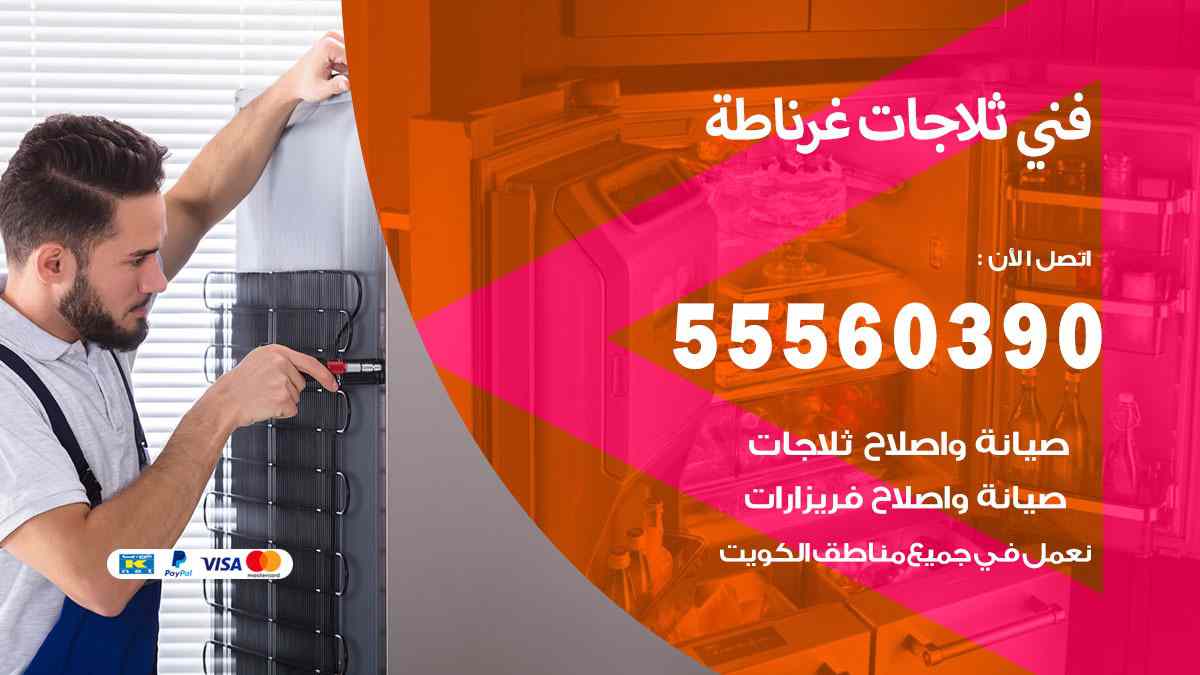فني ثلاجات غرناطة