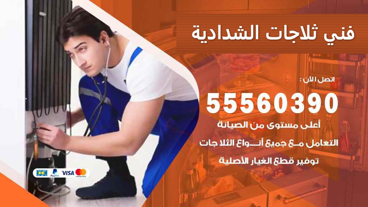 فني ثلاجات الشدادية