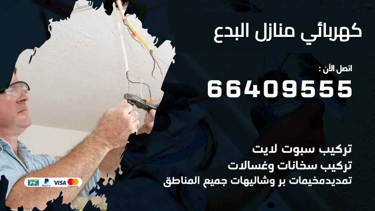 كهربائي منازل البدع