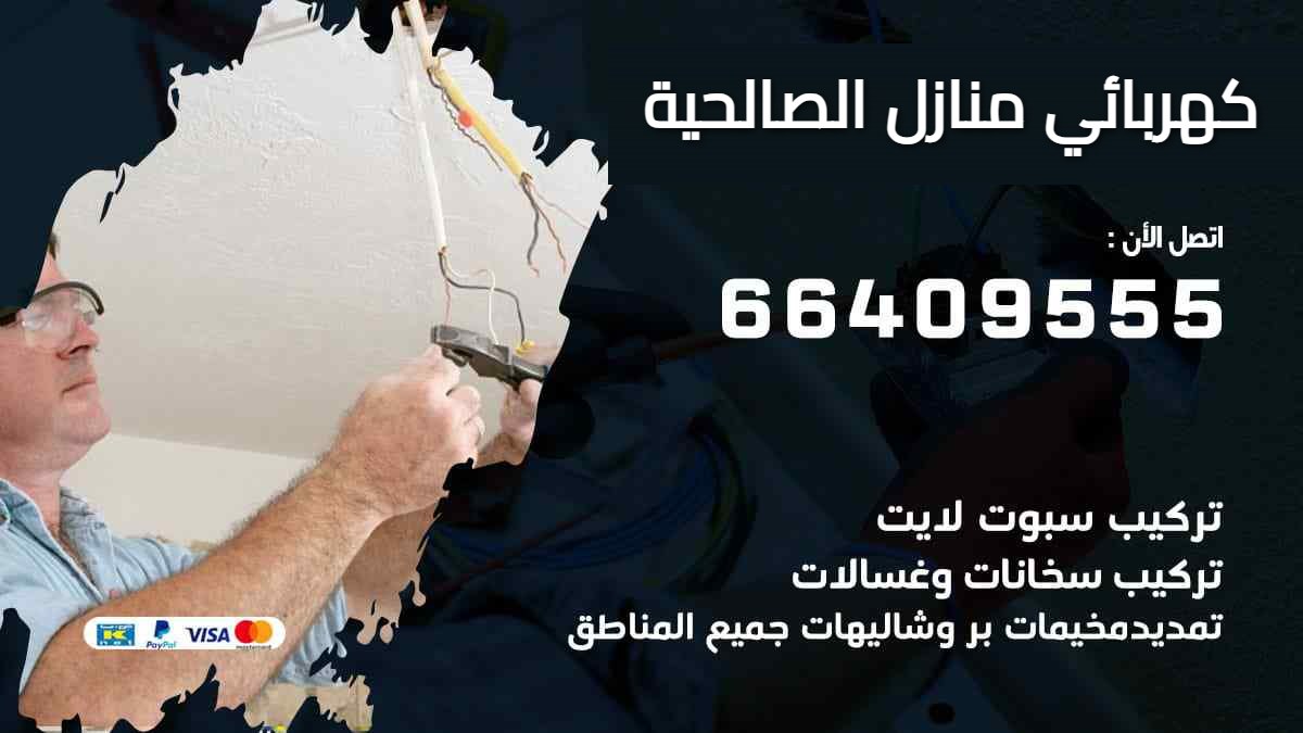كهربائي منازل الصالحية