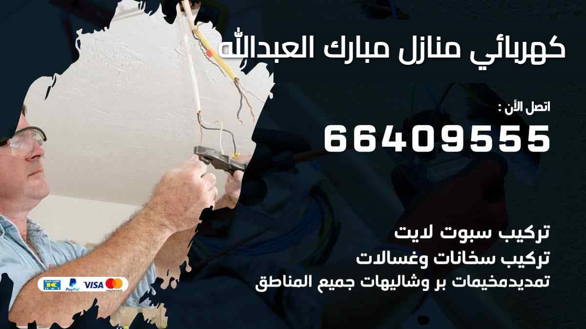 كهربائي منازل مبارك العبدالله