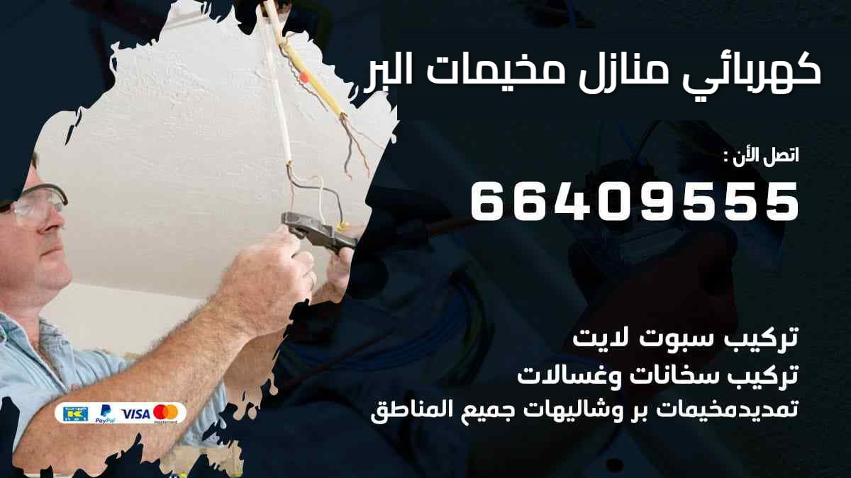 كهربائي منازل مخيمات البر