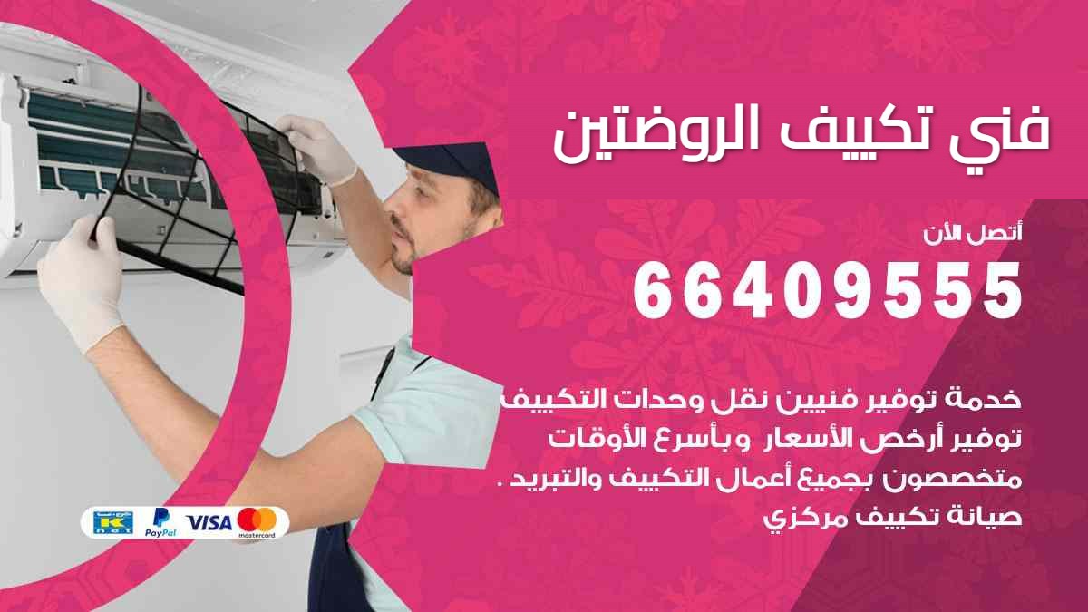 فني تكييف الروضتين