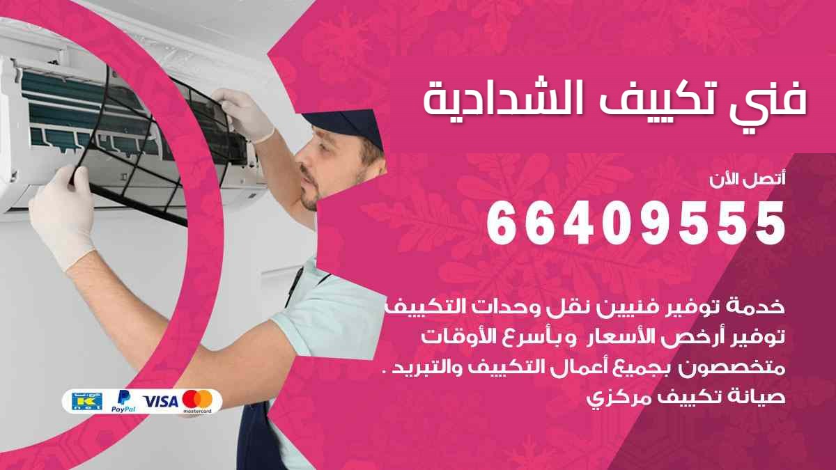فني تكييف الشدادية